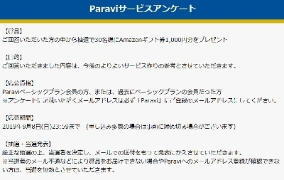 Amazonギフト券が当たる Paraviサービスアンケート ご協力のお願い Vodサービス